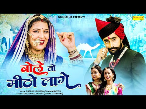 बोले तो मिठो लागे | Bole To Metho Lage | Guddu Shekhawat & Amandeep B | New Rajasthani Songs