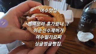 여수맛집/빵순이빵돌이 전부 모여봐봐 여기 빵맛집이쟈나