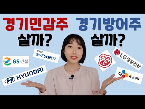 경기민감주vs경기방어주, 5분 만에 기본 개념 총정리(관련 업종, 실제 사례)