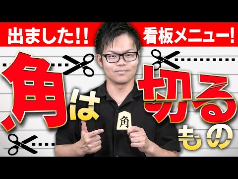 スキあらば切る！？【角は切るもの】