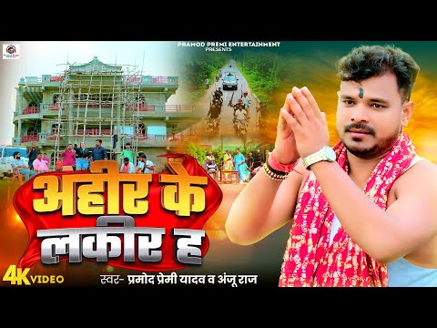 #Video | #Pramod Premi Yadav | अहीर के लकीर ह | Ahir Ke Lakir Ha | New Bhojpuri Song 2024