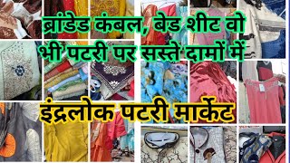 Inderlok patri market|| ब्रांडेड कंबल#inderlokthursdaymarket#inderlokpatrimarket#viralvideo