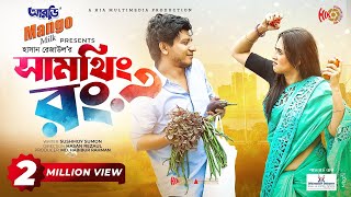 Something Wrong | সামথিং রং | Eid Natok | Shamim Hasan Sarkar | Tania Bristy | Bangla Natok 2023