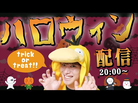 【ハロウィン配信】懐かしのレトロ駄菓子を食べまくるぞ！！