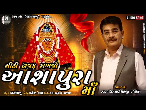 મીઠી નજરૂ રાખજો આશાપુરા માં // વિરભદ્રસિંહ ગોહિલ