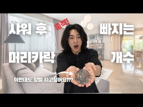 충격! 샤워할 때 빠지는 머리카락 개수 직접 세봤습니다..😱#장발 #관리하는남자