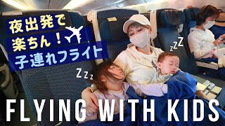 子連れフライト！私たちのリアルな飛行機での様子：深夜便版 💤〔#1126〕