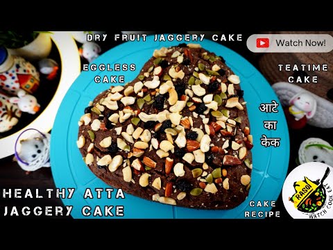 Atta Jaggery Cake | Healthy Teatime Cake | Birthday | Jaggery Cake | Rasoi | Eggless Dry Fruits Cake