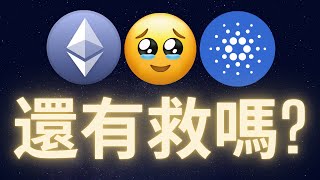 以太幣跟愛達幣還有救嗎? #ETH #ADA