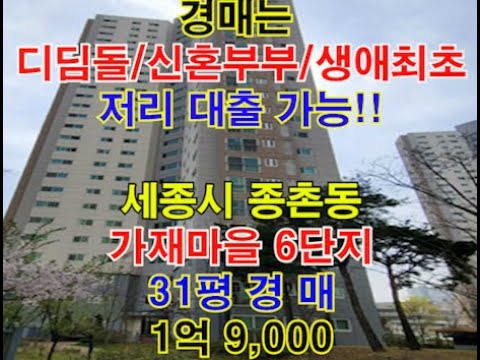 세종시 종촌동 가재마을6단지 세경 매매 31평 2회 유찰 - 세종시아파트경매