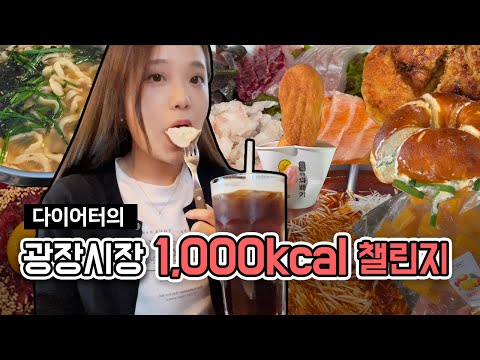 바가지 논란 광장시장 직접 가봄! 육회부터 떡볶이, 칼국수, 젤리까지🍴 │ 다이어터의 서울 종로 전통시장 리뷰