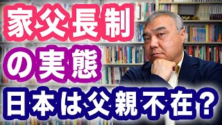 家父長制の実態 日本は父親不在？　男性のためのフェミニズム入門⑥　Progressive! Channel 中野晃一