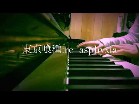 【東京喰種:re】asphyxia ピアノで弾いてみた