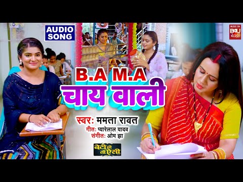 B.A M.A CHAI WALI I B.A M.A चाय वाली – Title Song AUDIO SONG 2025 बेटी हो तो  ऐसी  BETI HO TO AISI