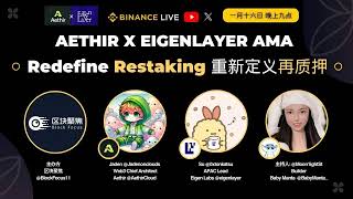 Aethir X EigenLayer AMA: Redefine Restaking 重新定义再质押