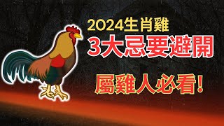 屬雞人，躲開這3大忌諱！生肖雞2024年轉運的關鍵，需要避開這3大忌！早防備，躲開禍患，迎來好運！ #2024年屬雞運程 #2024生肖雞運勢 #2024属雞运势 #2024属雞运程