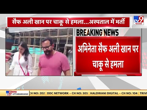 Attack on Saif Ali Khan: घर में घुसकर ने सैफ पर किया हमला, लीलावती अस्पताल में भर्ती है अभिनेता