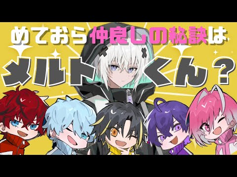 めておら仲良しの秘訣はメルトくん！？【めておら切り抜き】