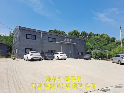 화성시 금곡동 마당 넓은 60평 창고 임대