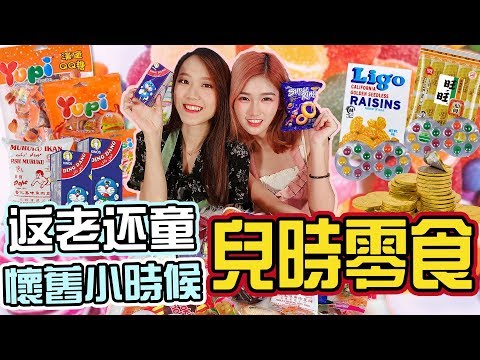 「吃Fun咯！女孩」開箱童年零食！懷念小時候的味道！