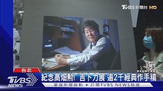 暑假商機! 「吉卜力展」手稿真跡 飯店造森林房｜TVBS新聞