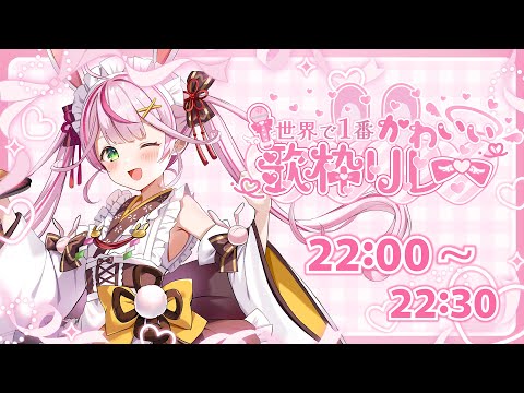 【#世界で1番かわいい歌枠リレー】かわいい歌をキミに届けます♡聞いて～～～っ！！！【新人VTuber/餅月なこ】