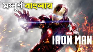 Iron Man (2008) Explained In Bangla | CINEMAR GOLPO