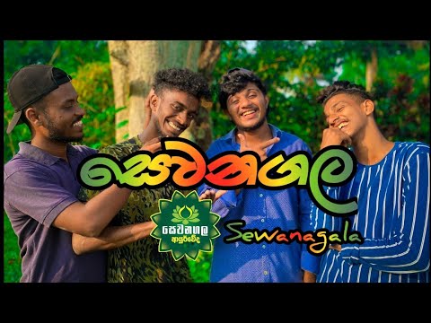 සෙවනගල I Sewanagala I Naughty Productions I Sinhala Comedy I srilanka athal video I srilanka funny