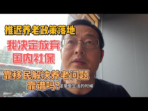 中国推迟养老政策落地 我决定放弃国内社保！靠移民解决养老问题 靠谱吗？