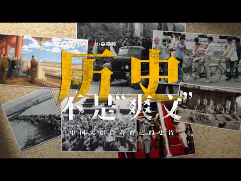 不是爽文！新中国成立75周年的史诗，我们要从1840年讲起 #中国 #中华人民共和国 #新中国 #中国共产党 #中共 #共产党 #历史 #国庆 #人民万岁