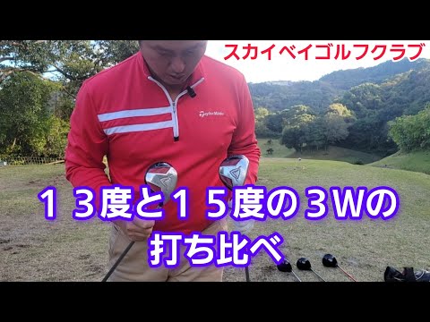 【ゴルフ】13度と15度の3Wの打ち比べをしました！スカイベイゴルフクラブ