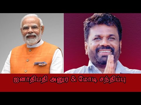 🛑🇮🇳இந்தியாவில் இலங்கை ஐனாதிபதிக்கு சிறந்த வரவேற்பு. #indiatamilnews #tvkvijay