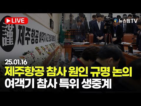 [스팟Live] '제주항공 참사 원인 규명 논의'...여객기 참사 특위 생중계 | 25.01.16