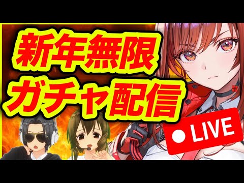 【メガニケ】二人であけおめガチャ引くぞー‼️ラピ‼️ラピ‼️【NIKKE】