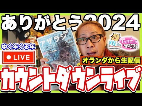 【LIVE】年越しライブ２０２4！アザラシ幼稚園イヤーだった２０２４年を振り返ろう！トントントレイン【Tonton Train】