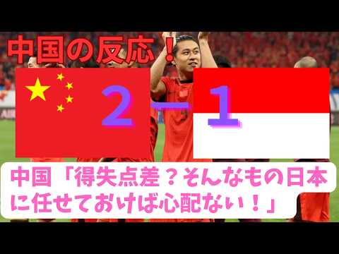 【中国の反応】中国対インドネシア　中国初勝利で向こうではお祭り騒ぎ！！【ワールドカップ最終予選】