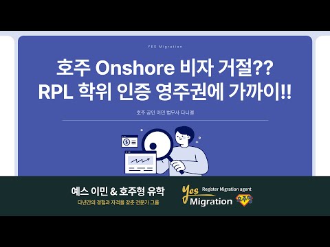 [예스이민 세미나]  비자 거절? RPL 인증으로 영주권 가까이!