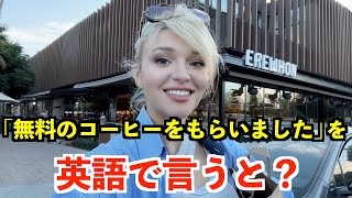 【英語リスニング】「無料のコーヒーをもらいました」を英語で言うと？