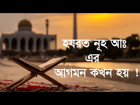 হযরত নূহ আঃএর আগমন কখন হয় | You Tube