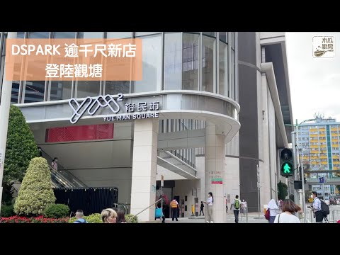 【DSPARK優質食材精品超市】位於觀塘裕民坊，逾千尺嘅高質食材店，產品款式都應有盡有，新店仲有獨家優惠添！｜木瓜廚房