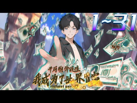 《开局物价贬值，我成了世界首富·动态漫》第1~31集 1080P蓝光合集丨神秘系统降临：全球范围内，所有物价奇迹般地暴跌了一百万倍，唯有许正阳手中的资金，保持着原有的价值！#神话动漫社