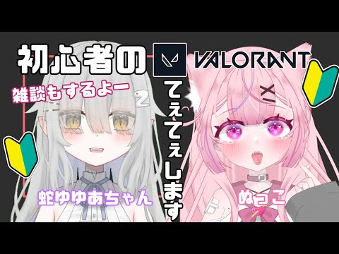 【初見さん大歓迎💗】【高校生Vtuber】中学生Vのゆゆあちゃんとコラボ！初心者のVALORANT～15歳セルフ受肉～#vtuber #valorant  #新人vtuber