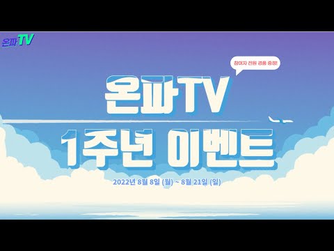 온파TV 1주년 EVENT! (이벤트마감)