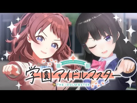 【学園アイドルマスター】やってみます。プロデュースしてみます。見ます。聴きます。