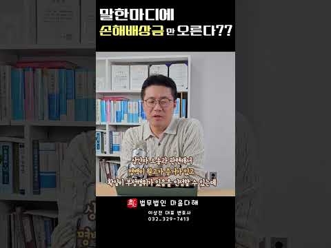 상간자소송 : 말 한마디에 천 냥 빚이 생긴다? #shorts