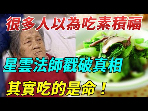 吃素也會吃出業障！星雲法師指點正確的吃素方法！很多人以為吃素積福，其實吃的是命！