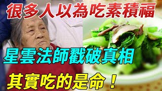 吃素也會吃出業障！星雲法師指點正確的吃素方法！很多人以為吃素積福，其實吃的是命！