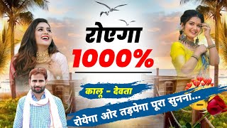 रोयेगा तड़पेगा 1000% !! kalu devta new song 2022 !! kalu devta #kalu_devta_meena_geet_2022