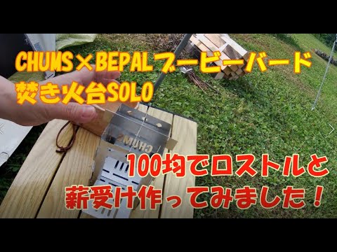 CHUMS × ВЕРAL ブービーバード焚き火台SOLOに100均でロストルと薪受けを作ってみた！