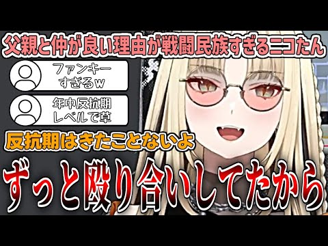 父親と仲が良く、反抗期がきていない理由が戦闘民族すぎるニコたんw【虎金妃笑虎/ホロライブ切り抜き】